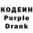 Кодеин Purple Drank elisaveta tarnovean
